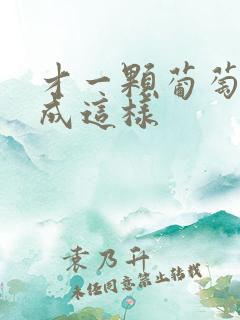 才一颗葡萄就疼成这样