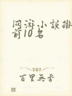 网游小说排行榜前10名