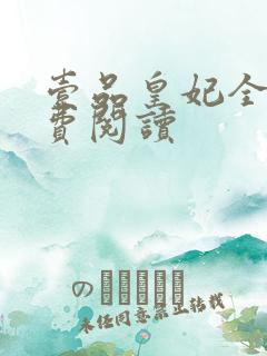 壹品皇妃全文免费阅读