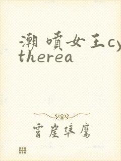 潮 喷女王cytherea
