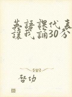 英语课代表下课让我诵30分钟