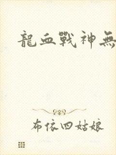 龙血战神无弹窗