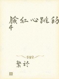 脸红心跳的关系4