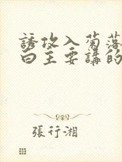 诱攻入菊落墨江白主要讲的是什么