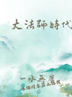 大法师时代