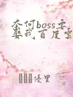 奈何boss要娶我百度云