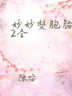 妙妙双胞胎1-2全