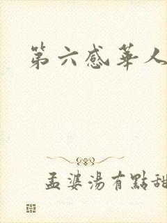第六感华人