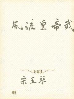 风流皇帝武则天