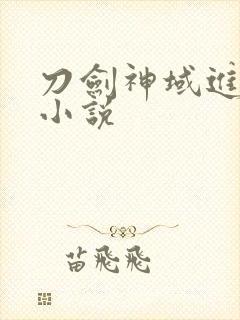 刀剑神域进击篇小说