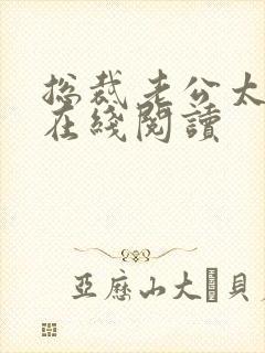 总裁老公太凶猛在线阅读