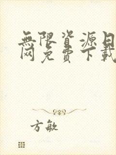 无限资源日本官网免费下载