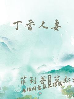 丁香人妻