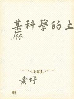 某科学的上条当麻