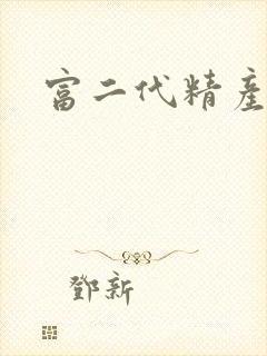 富二代精产国品