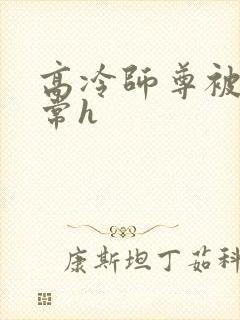 高冷师尊被脔日常h