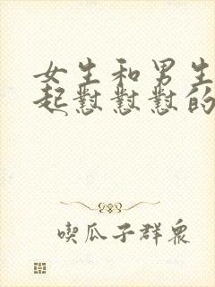 女生和男生在一起怼怼怼的视频