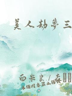 美人劫梦三生