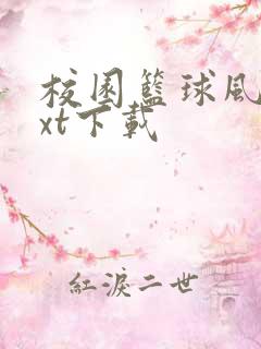 校园篮球风云txt下载