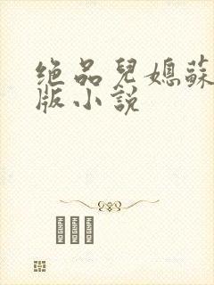 绝品儿媳苏暖正版小说