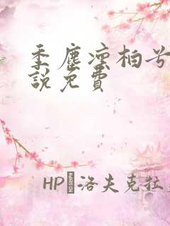 季尘凛柏兮的小说免费