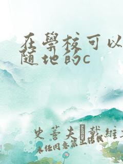 在学校可以随时随地的c