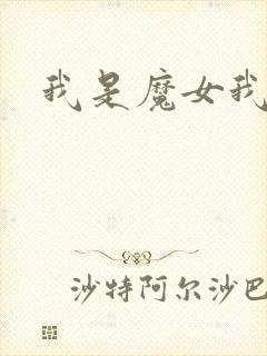 我是魔女我怕谁