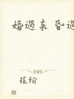 婚过来 昏过去