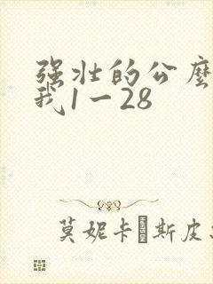 强壮的公么征服我1一28