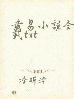 黄易小说全集下载txt
