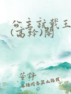 公主该戴玉器了(高干)阁