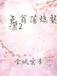 色翁荡熄系列白洁2