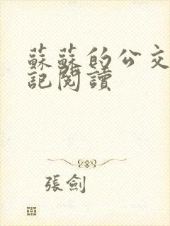 苏苏的公交车日记阅读