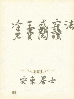 冷王盛宠法医妃免费阅读