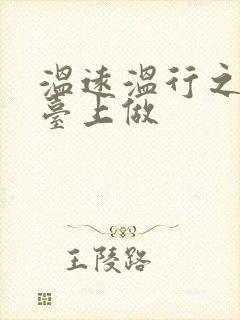 温远温行之洗手台上做