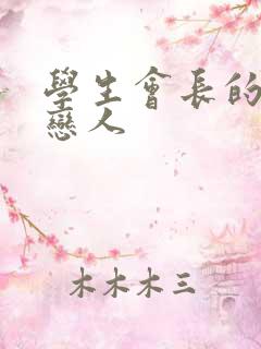 学生会长的私藏恋人