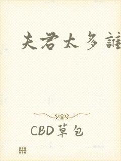 夫君太多谁的错