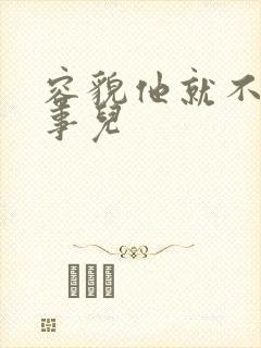 容貌他就不是个事儿