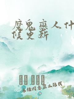 魔鬼恋人什么时候更新