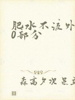 肥水不流外田90部分