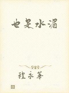 也是水湄