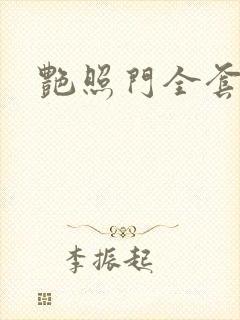 艳照门全套下载