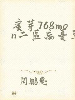 蜜芽768mon二区忘忧草葫芦