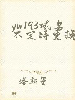 yw193域名不定时更换请及时收在线yw