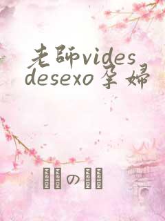 老师videsdesexo孕妇