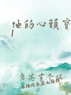 他的心头宝1v1