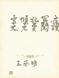 云倾北冥夜煊全文免费阅读大结局