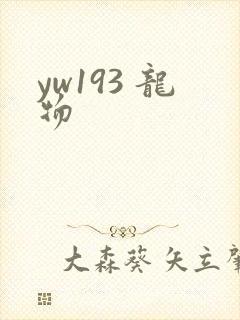 yw193 龙物