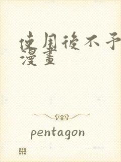 使用后不予退货漫画