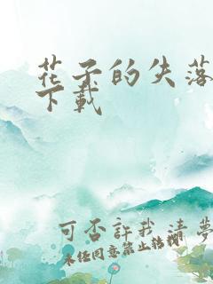 花子的失落日记下载